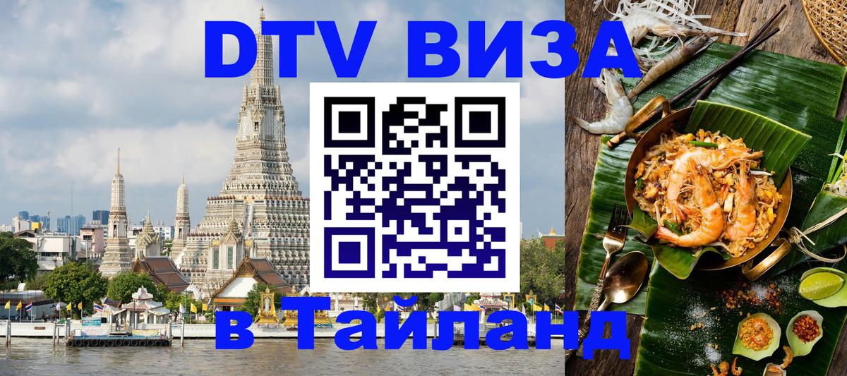 Destination Thailand Visa (DTV виза) Одинцово 