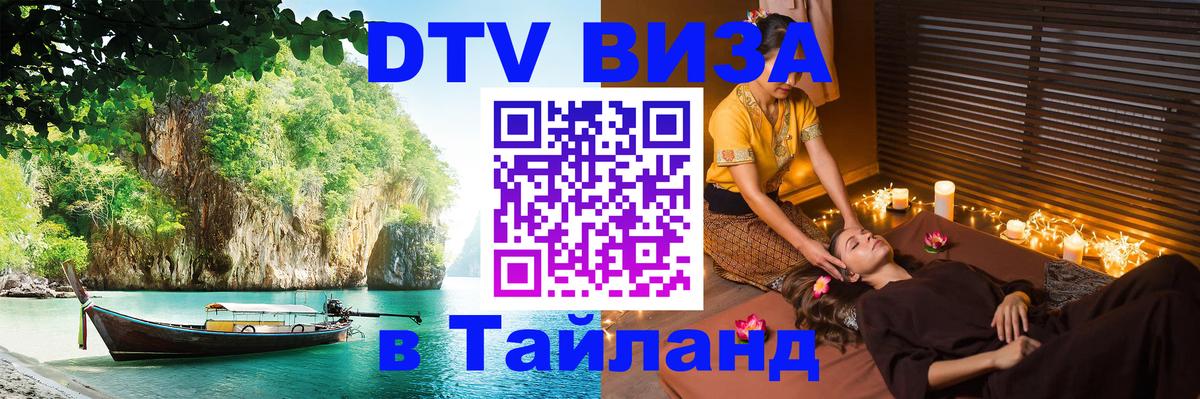 Оформить DTV визу в Тайланд Одинцово 